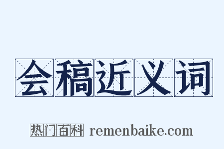 会稿近义词是什么意思的图片